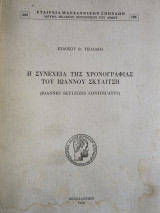 Η συνέχεια της Χρονογραφίας του Ιωάννου Σκυλίτση