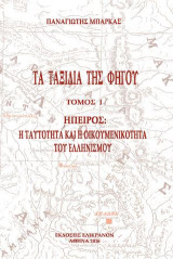 ΤΑ ΤΑΞΙΔΙΑ ΤΗΣ ΦΗΓΟΥ, ΤΟΜΟΣ Ι: ΗΠΕΙΡΟΣ: Η ΤΑΥΤΟΤΗΤΑ ΚΑΙ Η ΟΙΚΟΥΜΕΝΙΚΟΤΗΤΑ ΤΟΥ ΕΛΛΗΝΙΣΜΟΥ