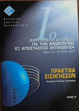 1ο Πανελλήνιο συνέδριο για την ανοικτή και εξ αποστάσεως εκπαίδευση τεύχος Β΄ 2001