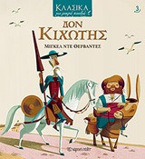 Κλασικά για μικρά παιδιά 3- Δον Κιχώτης