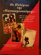 Οι πόλεμοι της "Παγκοσμιοποίησης"