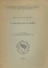 Ο Απόλλων & οι Δελφοί