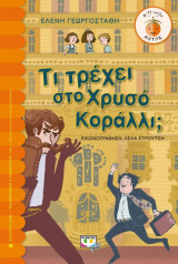 Τι τρέχει στο χρυσό κοράλλι