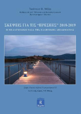 Σκέψεις για τις Πρέσπες 2018-2019: Η μελαγχολική saga της ελληνικής διπλωματίας