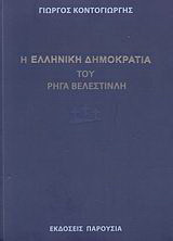 Η "Ελληνική δημοκρατία" του Ρήγα Βελεστινλή