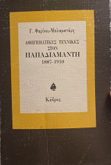 Αφηγηματικές τεχνικές στον Παπαδιαμάντη