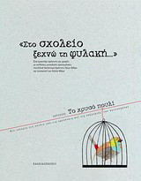 "Στο σχολείο ξεχνώ τη φυλακή…"