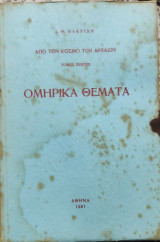 Ομηρικά Θέματα, τόμος πρώτος (από τον κόσμο των Αρχαίων)