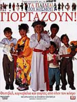 ΤΑ ΠΑΙΔΙΑ ΤΟΥ ΚΟΣΜΟΥ ΓΙΟΡΤΑΖΟΥΝ