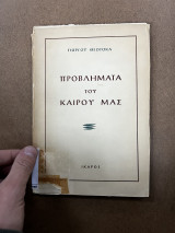 Προβλήματα του καιρού μας