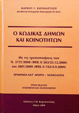 Ο Κώδικας Δήμων Και Κοινοτήτων