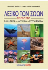 Λεξικό των ζώων (τρίγλωσσο): Ελληνικά, αγγλικά, ρουμάνικα