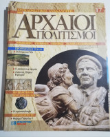 Συγκλονιστικές ανακαλύψεις και αρχαίοι πολιτισμοί Νο17