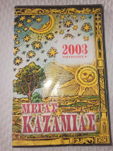 Μέγας καζαμίας 2003