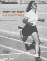 Ηρώ Τσαγγαρίδου - Μιτσίδου : η φτεροπόδαρη