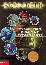 Bionicle: Συλλεκτικό βιβλίο με αυτοκόλλητα