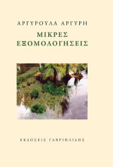 Μικρές εξομολογήσεις
