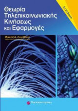 Θεωρία τηλεπικοινωνιακής κινήσεως και εφαρμογές