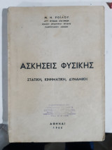 Ασκησεις φυσικης ,στατικη-κινηματικη-δυναμικη [μ. ροϊλος]