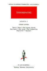 Ιπποκράτης Άπαντα 1 Γενική Ιατρική