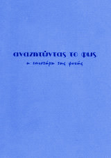 Αναζητώντας το φως, η επιστήμη της ψυχής, χειμώνας 1995