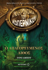 Η Κληρονομιά του Κοπέρνικου: Ο απαγορευμένος λίθος