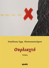 Ουρλιαχτό: Ποίηση