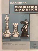 Ελληνικά Σκακιστικά Χρονικά 15