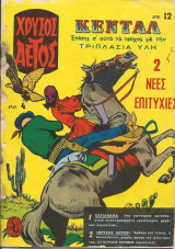 Χρυσος αετος τευχος 12