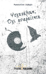 Ψυχανάλυση; Όχι απαραίτητα