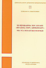 Το πρόβλημα του τίτλου "Πράξεις (των) Αποστόλων": Μια νέα θεολογική θεώρηση