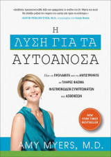 Η λύση για τα αυτοάνοσα