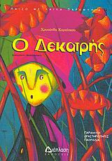 Ο Δεκατρής
