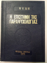 Η επιστήμη της παραψυχολογίας