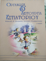 Οργάνωση & Λειτουργία Εστιατορίου Ε' Έκδοση: Κλασικές και σύγχρονες τεχνικές εξυπηρέτησης