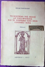 Το κούρσεμα της Πόλης από τους Φράγκους και το στέργιωμα τους στον ελληνικό Νότο