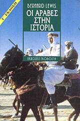 ΟΙ ΑΡΑΒΕΣ ΣΤΗΝ ΙΣΤΟΡΙΑ