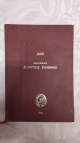 Διονύσιο Σολωμός αφιέρωμα