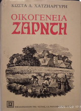 Οικογένεια Ζαρντή