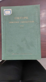 Επετηρίς Δημοτικής Εκπαίδευσης 1932 Έτος Α