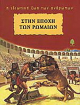 Στην εποχή των Ρωμαίων