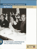 Κωνσταντίνος Καραμανλής - Τόμος 9 Η περίοδος ανόρθωσης και σταθεροποίησης
