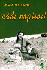 Ιουλία Μαργαρίτη (Κέδρος, 2004) Πάλι Κορίτσι: Αφήγημα