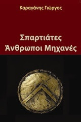 Σπαρτιάτες Ανθρωποι Μηχανές
