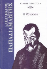 Η Φόνισσα