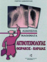 Ασκήσεις, μαθήματα ακτινοτεχνολογίας θώρακος - καρδιάς