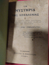 Τα μυστήρια της Κεφαλονιάς