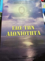 Έως την Αιωνιότητα