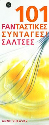 ΣΑΛΤΣΕΣ - 101 ΦΑΝΤΑΣΤΙΚΕΣ ΣΥΝΤΑΓΕΣ!