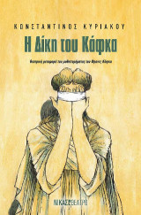 Η Δίκη του Κάφκα: Θεατρική µεταφορά του μυθιστορήματος του Φραντς Κάφκα